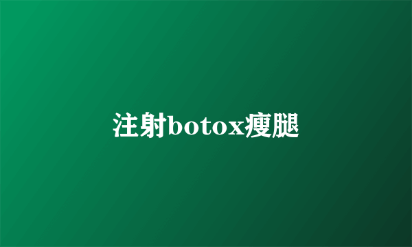 注射botox瘦腿