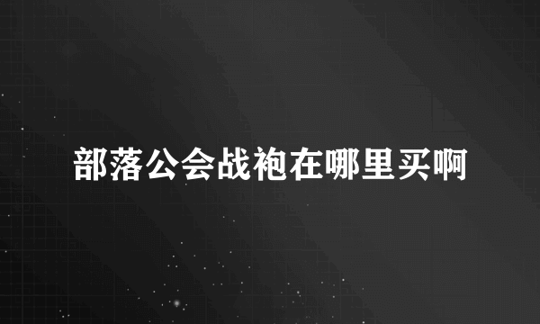 部落公会战袍在哪里买啊