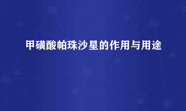 甲磺酸帕珠沙星的作用与用途