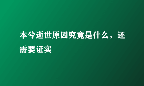 本兮逝世原因究竟是什么，还需要证实