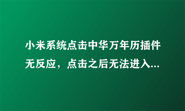 小米系统点击中华万年历插件无反应，点击之后无法进入天气界面？