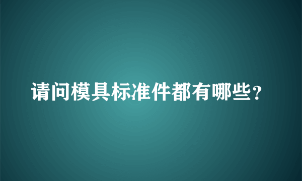 请问模具标准件都有哪些？