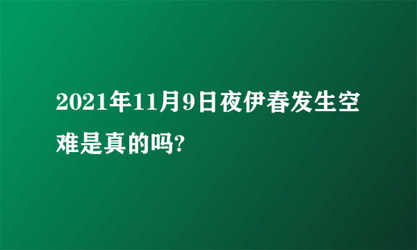 2021年11月9日夜伊春发生空难是真的吗?