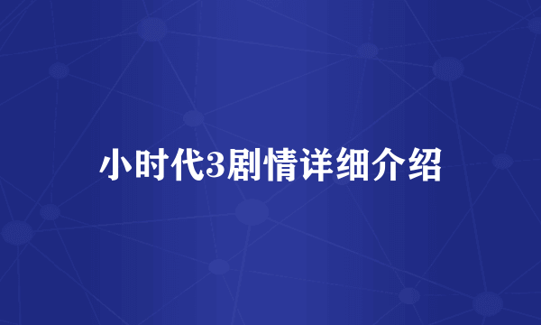 小时代3剧情详细介绍