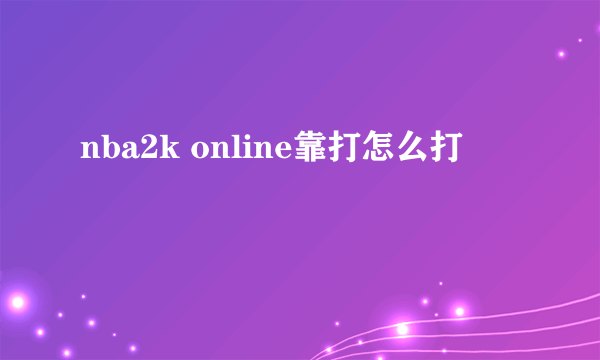 nba2k online靠打怎么打