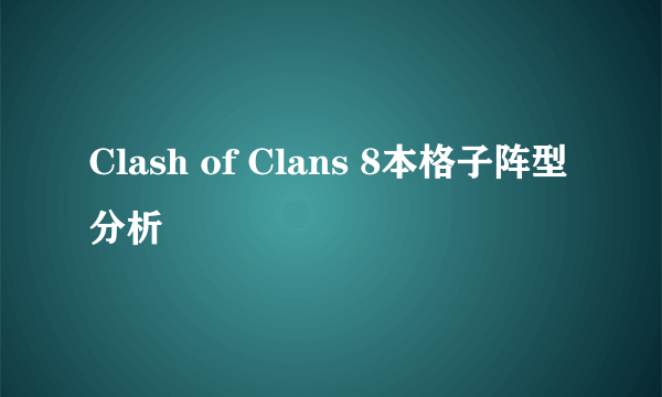 Clash of Clans 8本格子阵型分析