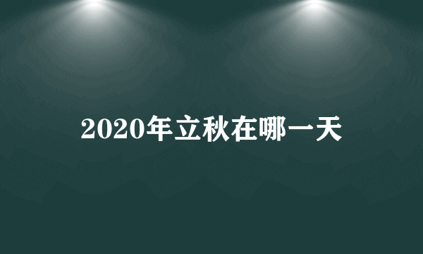 2020年立秋在哪一天