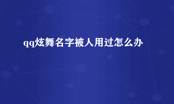 qq炫舞名字被人用过怎么办