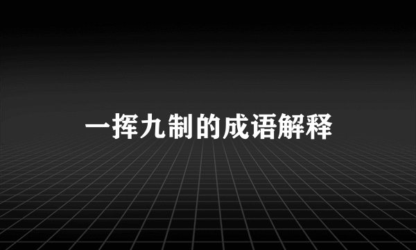 一挥九制的成语解释