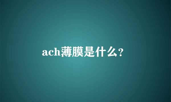 ach薄膜是什么？