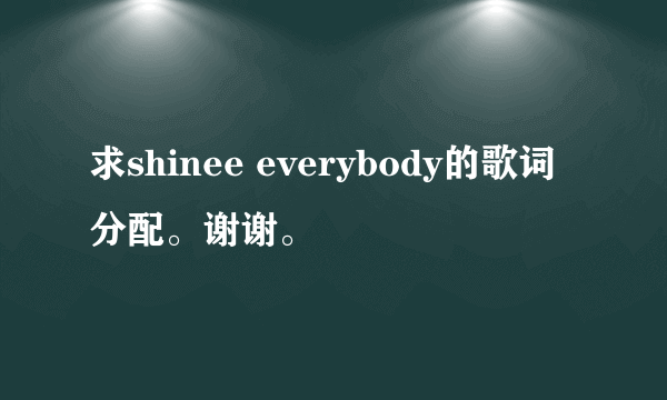 求shinee everybody的歌词分配。谢谢。