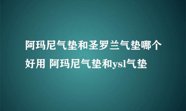 阿玛尼气垫和圣罗兰气垫哪个好用 阿玛尼气垫和ysl气垫