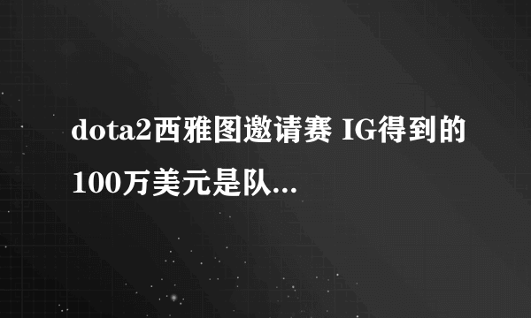 dota2西雅图邀请赛 IG得到的100万美元是队员们一起分了还是给谁的？