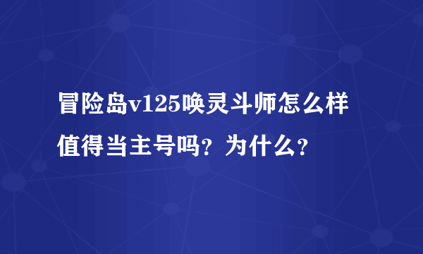 冒险岛v125唤灵斗师怎么样值得当主号吗？为什么？