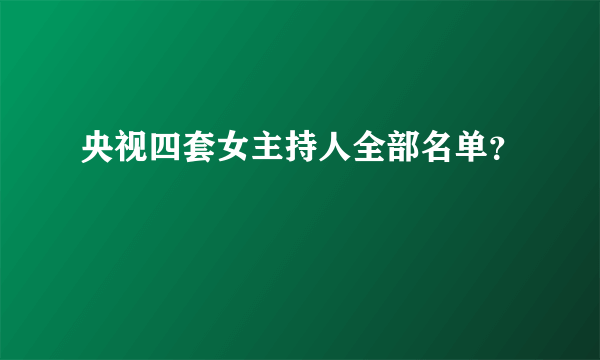 央视四套女主持人全部名单？