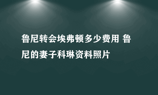 鲁尼转会埃弗顿多少费用 鲁尼的妻子科琳资料照片