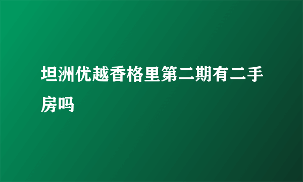 坦洲优越香格里第二期有二手房吗