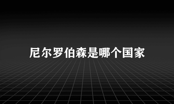 尼尔罗伯森是哪个国家