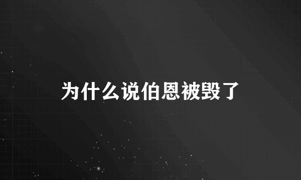 为什么说伯恩被毁了