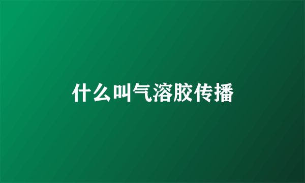 什么叫气溶胶传播