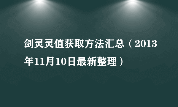 剑灵灵值获取方法汇总（2013年11月10日最新整理）