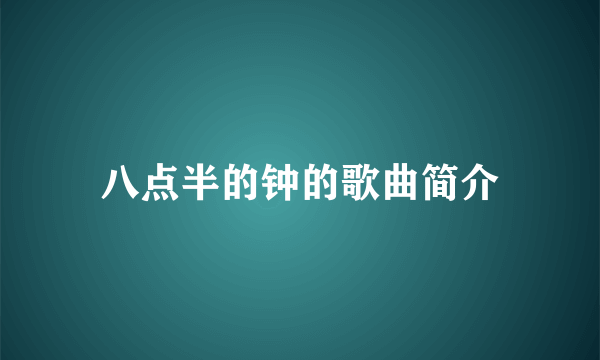 八点半的钟的歌曲简介