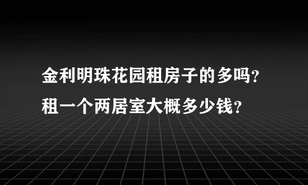 金利明珠花园租房子的多吗？租一个两居室大概多少钱？