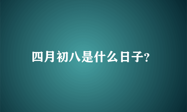 四月初八是什么日子？