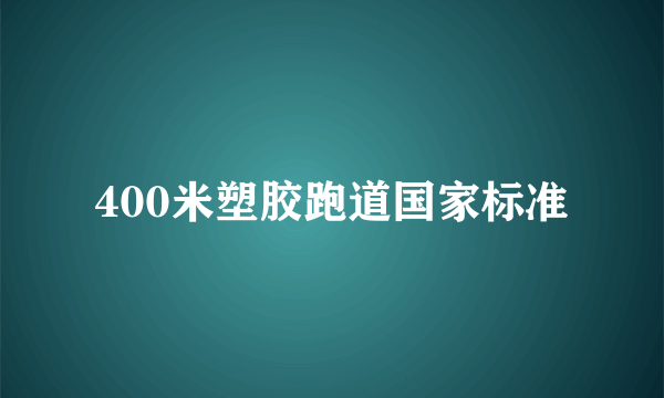 400米塑胶跑道国家标准