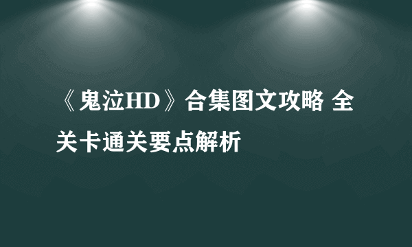 《鬼泣HD》合集图文攻略 全关卡通关要点解析