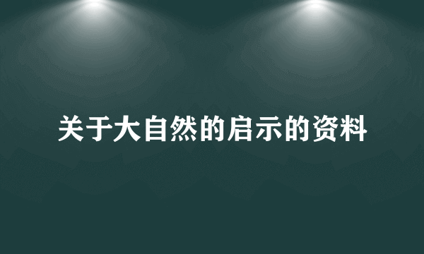 关于大自然的启示的资料