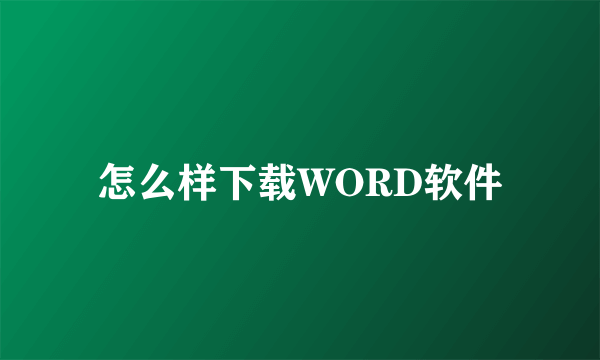 怎么样下载WORD软件