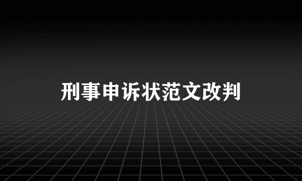 刑事申诉状范文改判