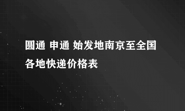 圆通 申通 始发地南京至全国各地快递价格表