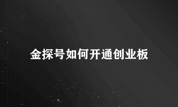 金探号如何开通创业板