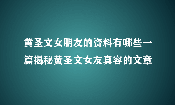 黄圣文女朋友的资料有哪些一篇揭秘黄圣文女友真容的文章