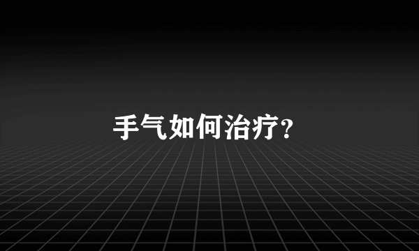 手气如何治疗？