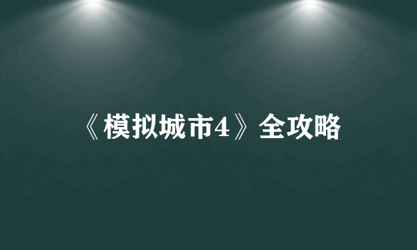 《模拟城市4》全攻略