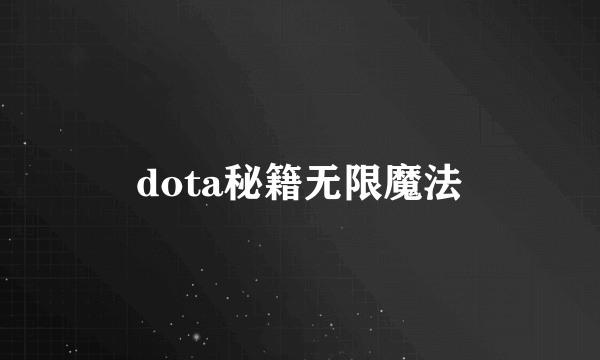 dota秘籍无限魔法