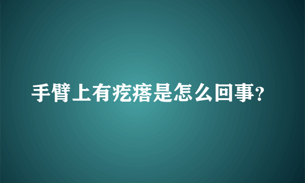 手臂上有疙瘩是怎么回事？