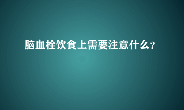 脑血栓饮食上需要注意什么？