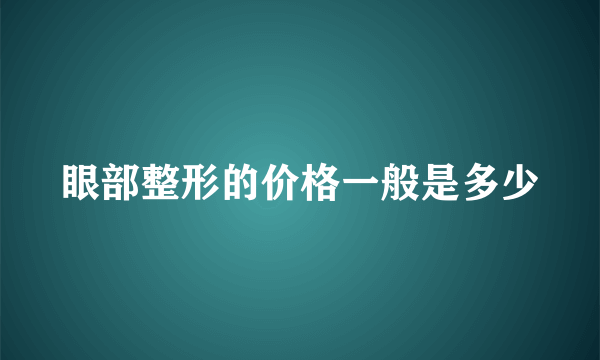 眼部整形的价格一般是多少