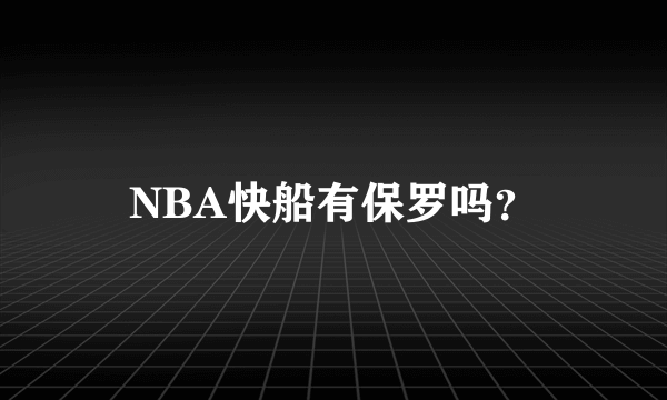 NBA快船有保罗吗？