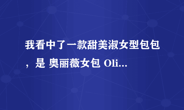 我看中了一款甜美淑女型包包，是 奥丽薇女包 Olive Oyl R1953-14。可是买不到啊