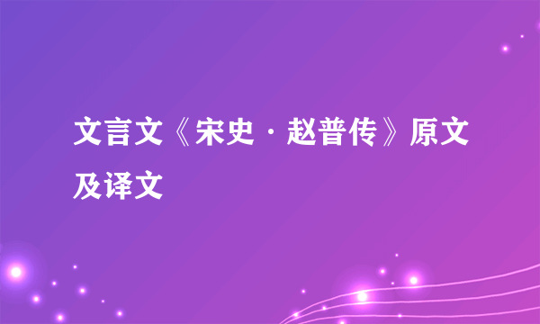 文言文《宋史·赵普传》原文及译文