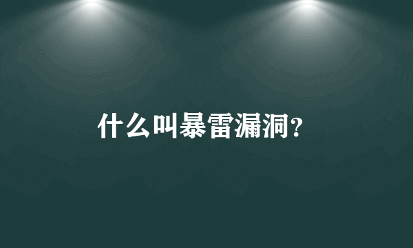 什么叫暴雷漏洞？