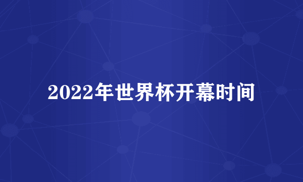 2022年世界杯开幕时间