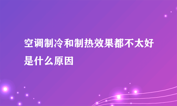 空调制冷和制热效果都不太好是什么原因