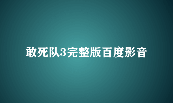 敢死队3完整版百度影音