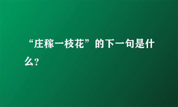 “庄稼一枝花”的下一句是什么？